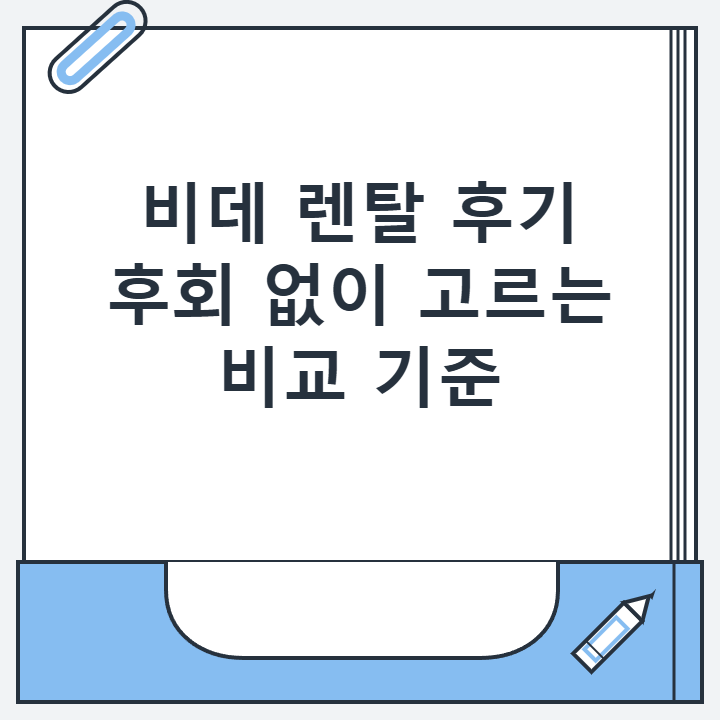비데 렌탈 후기 후회 없이 고르는 비교 기준