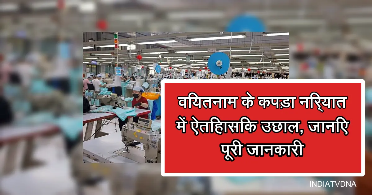 वियतनाम की कपड़ा फैक्ट्री में सिलाई करते श्रमिक, निर्यात में उछाल दर्शाती तस्वीर।