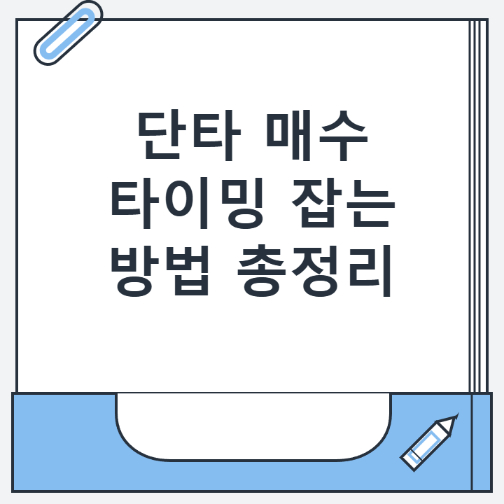 단타 매수 타이밍 잡는 방법 총정리