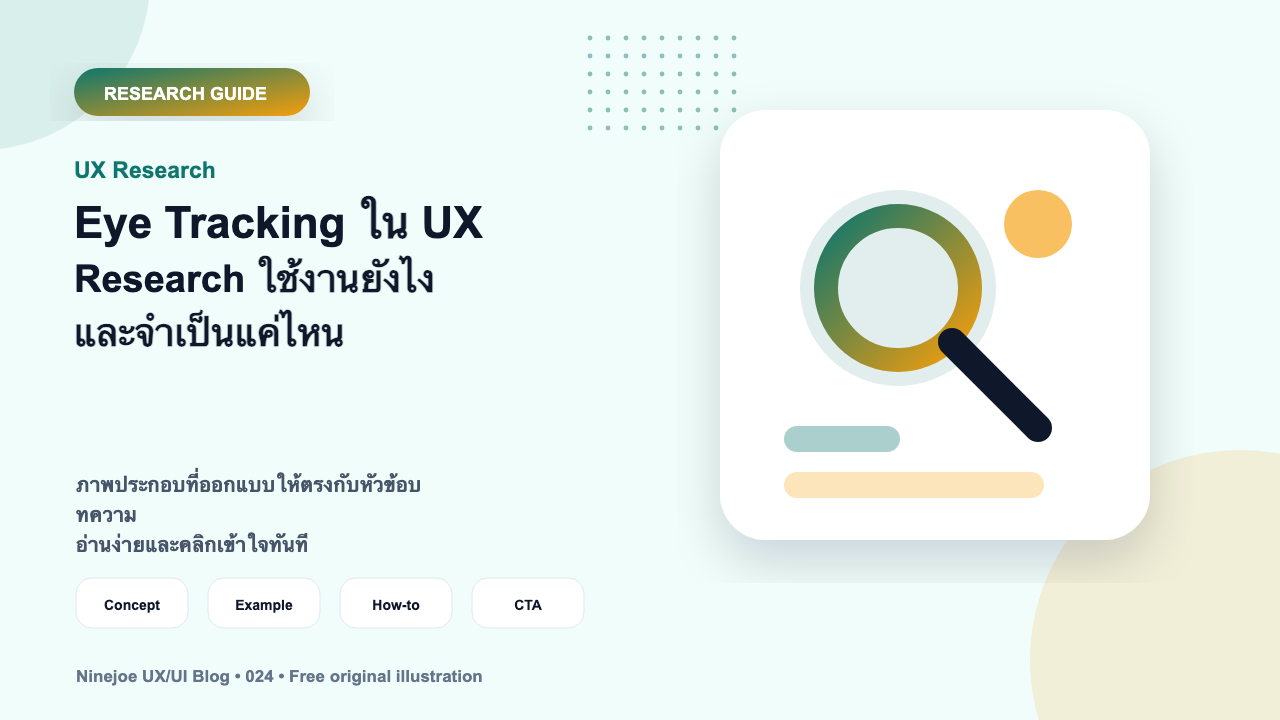 Eye Tracking ใน UX Research ใช้งานยังไง และจำเป็นแค่ไหน