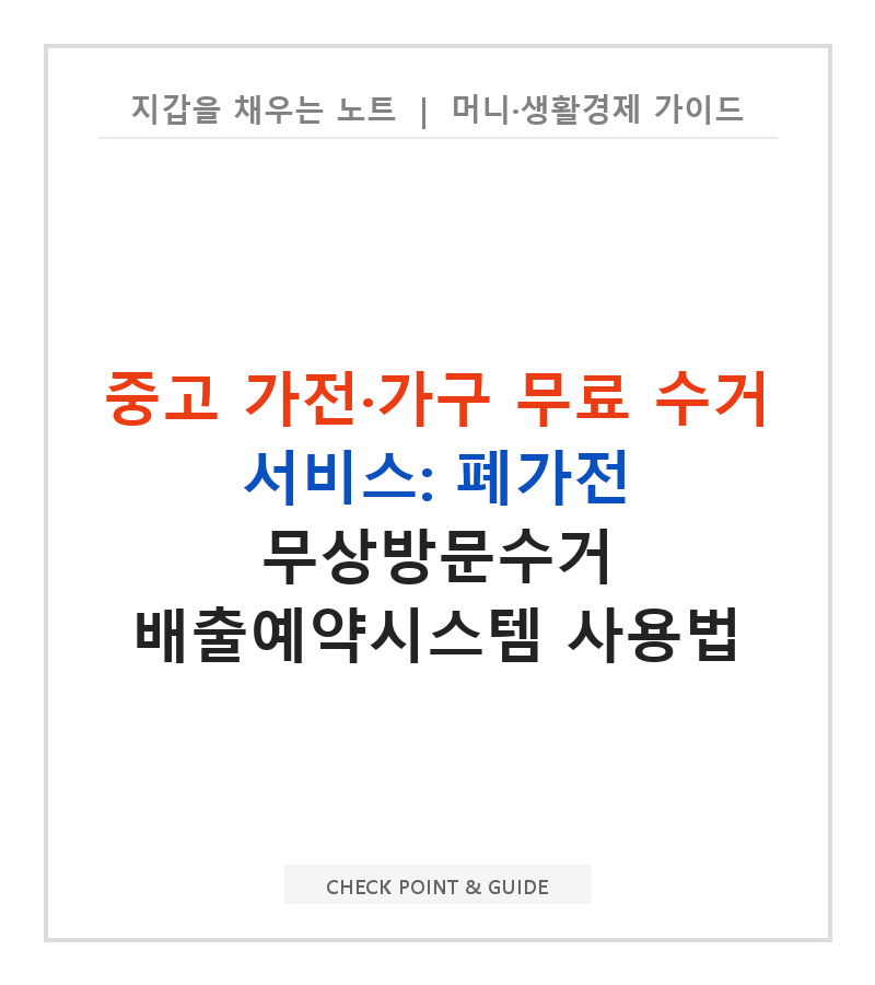 중고 가전·가구 무료 수거 서비스: 폐가전 무상방문수거 배출예약시스템 사용법