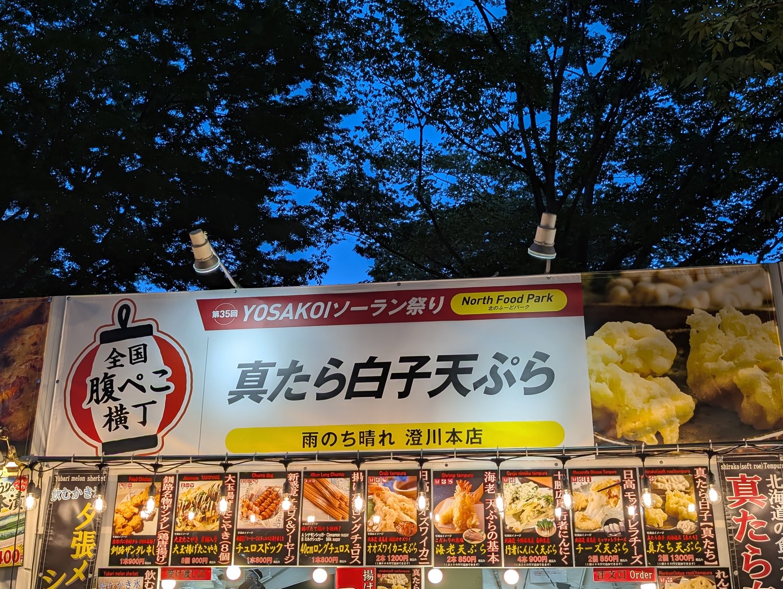 真たら白子天ぷら 雨のち晴れ