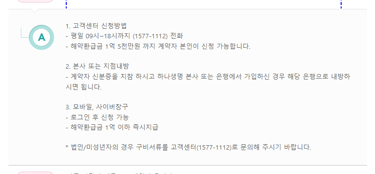 하나생명 해지절차 FAQ에 적힌 모바일·사이버창구의 1억원 이하 즉시지급 조건