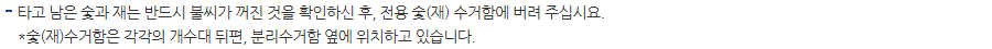 밀양아리랑오토캠핑장 이용수칙의 불씨 확인 조건과 전용 수거함 위치