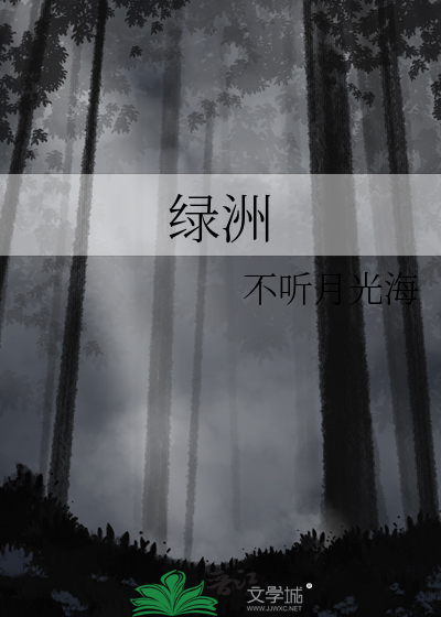 绿洲