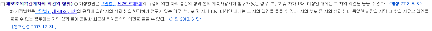 가사소송규칙 제59조의2 제2항의 부모와 13세 이상 자녀 의견청취 규정