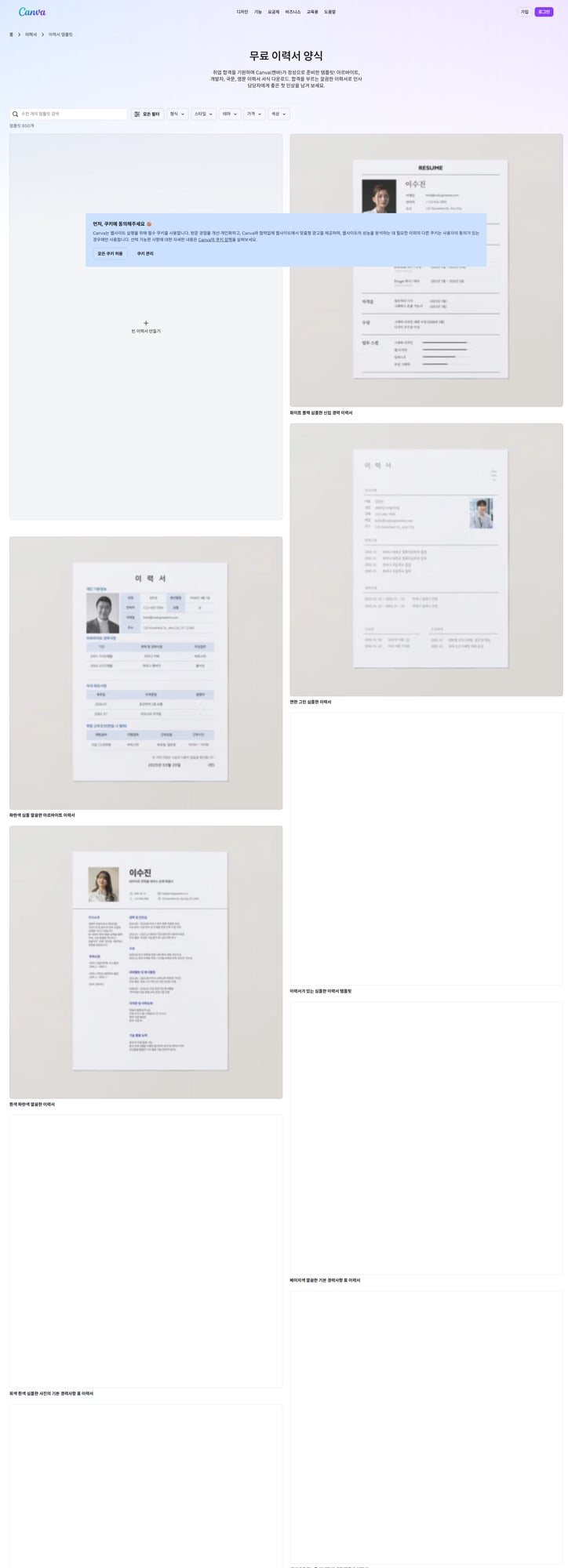 캔바 이력서 템플릿 화면