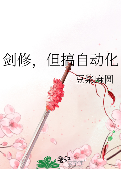 剑修,但搞自动化