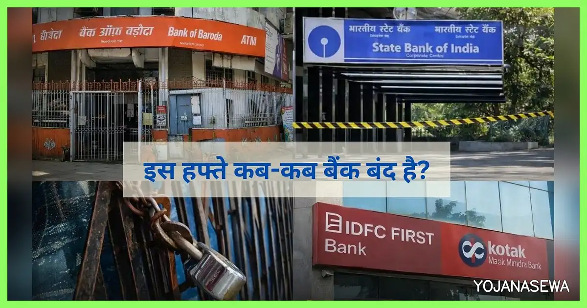 इस हफ्ते बैंक छुट्टियों की जानकारी देते कई बैंकों और बंद ताले की तस्वीर।