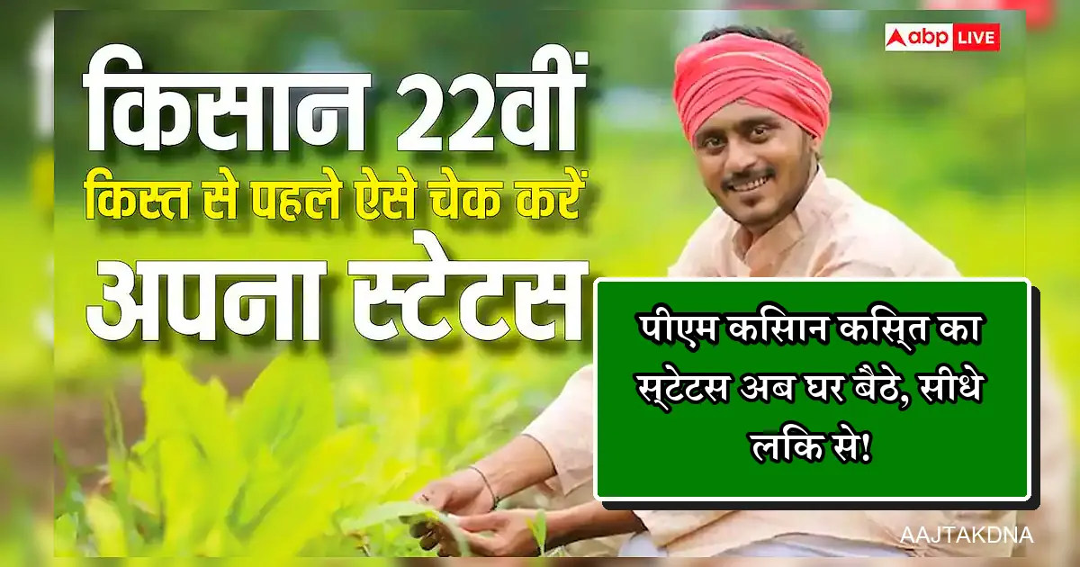 पीएम किसान 22वीं किस्त स्टेटस घर बैठे कैसे जांचें, किसान।