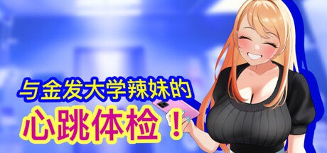 与金发大学辣妹的心跳体检 封面