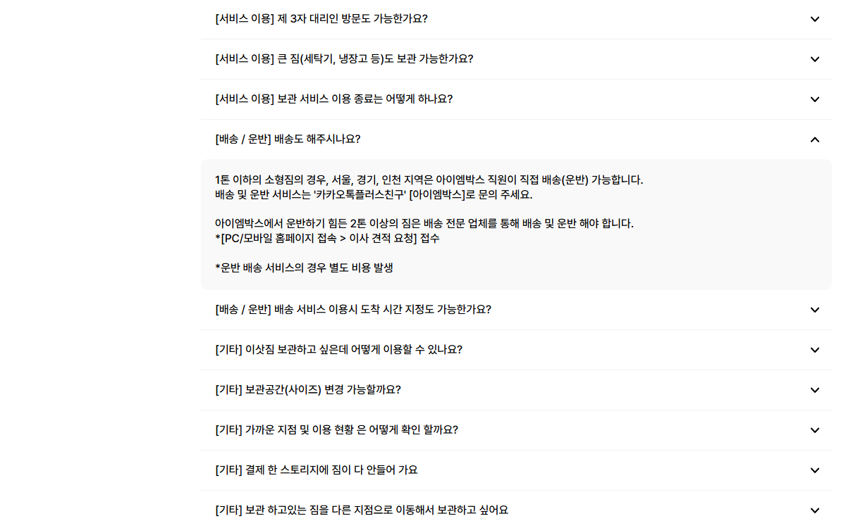 운반 배송 별도 비용과 물품·현장 조건을 안내하는 아이엠박스 공개 FAQ