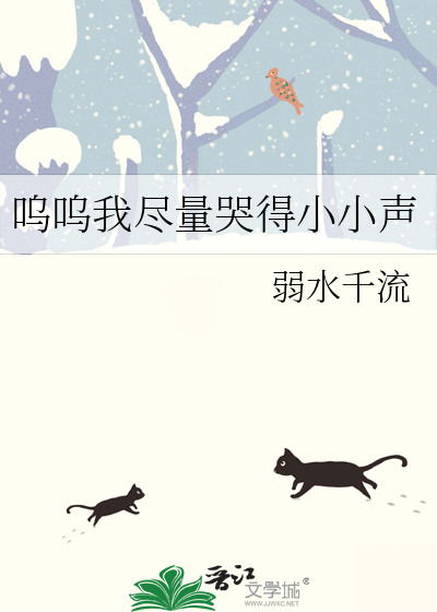 呜呜,我尽量哭得小小声