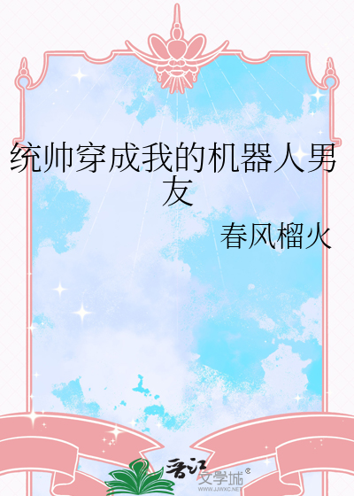 统帅变成我的机器人男友
