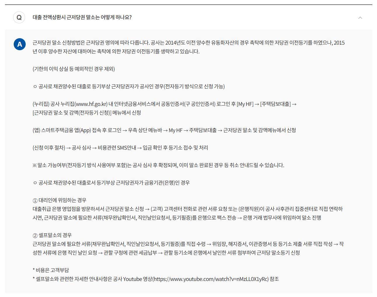한국주택금융공사 FAQ의 근저당권자 명의별 말소 신청 안내
