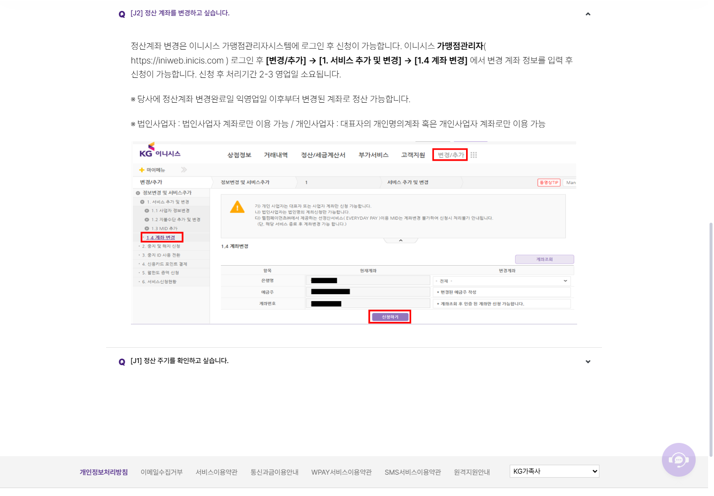 KG이니시스 정산계좌 변경 처리기간과 변경 완료 다음 영업일 이후 적용 안내