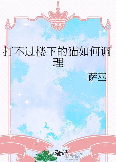 打不过楼下的猫怎么办
