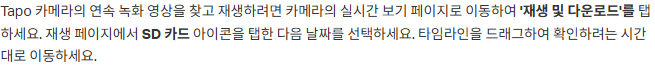 Tapo 공식 안내의 SD카드 날짜 선택과 장애 시각 타임라인 이동 경로