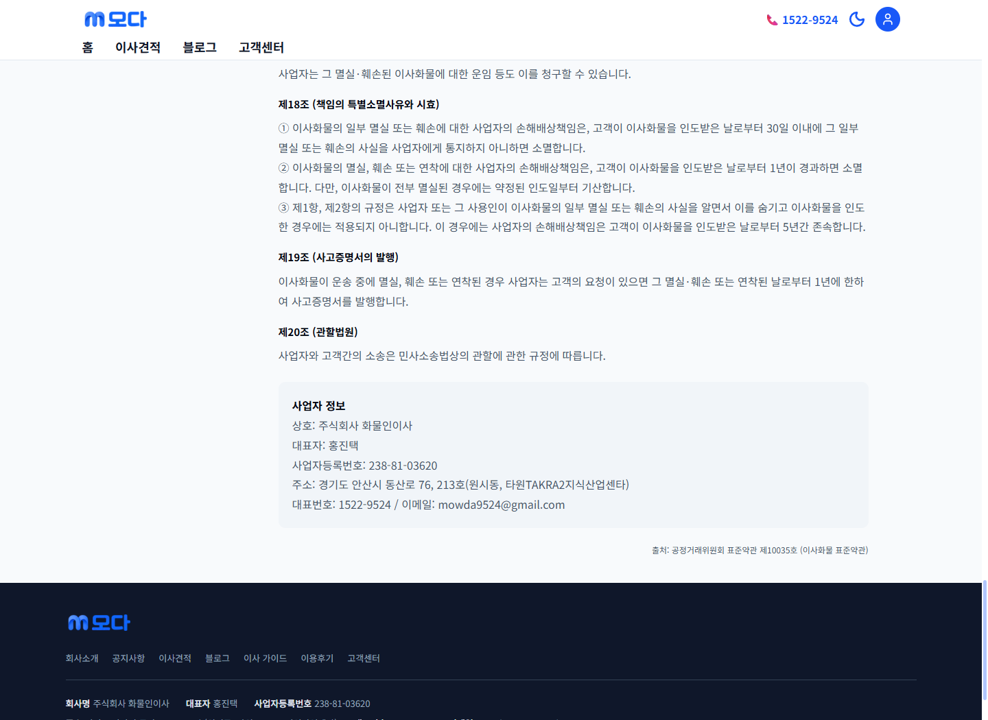 화물인이사 게시 표준약관 제18조의 30일 통지와 1년 책임소멸, 은폐 시 5년 예외