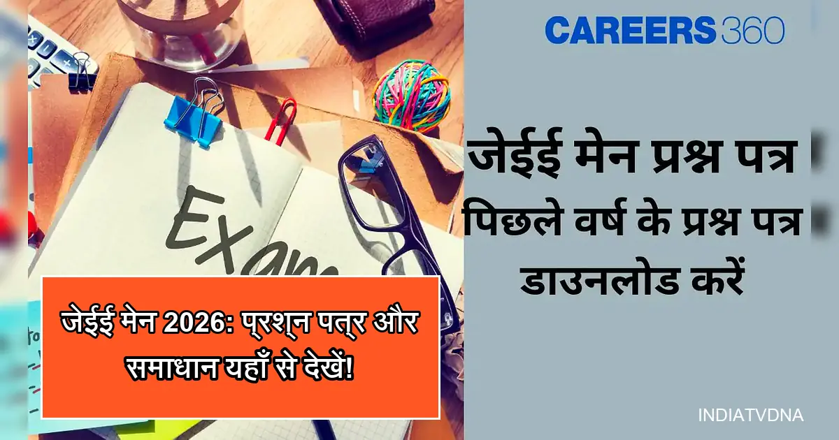 जेईई मेन 2026 प्रश्न पत्र, समाधान, पिछले वर्ष के पेपर डाउनलोड करें।