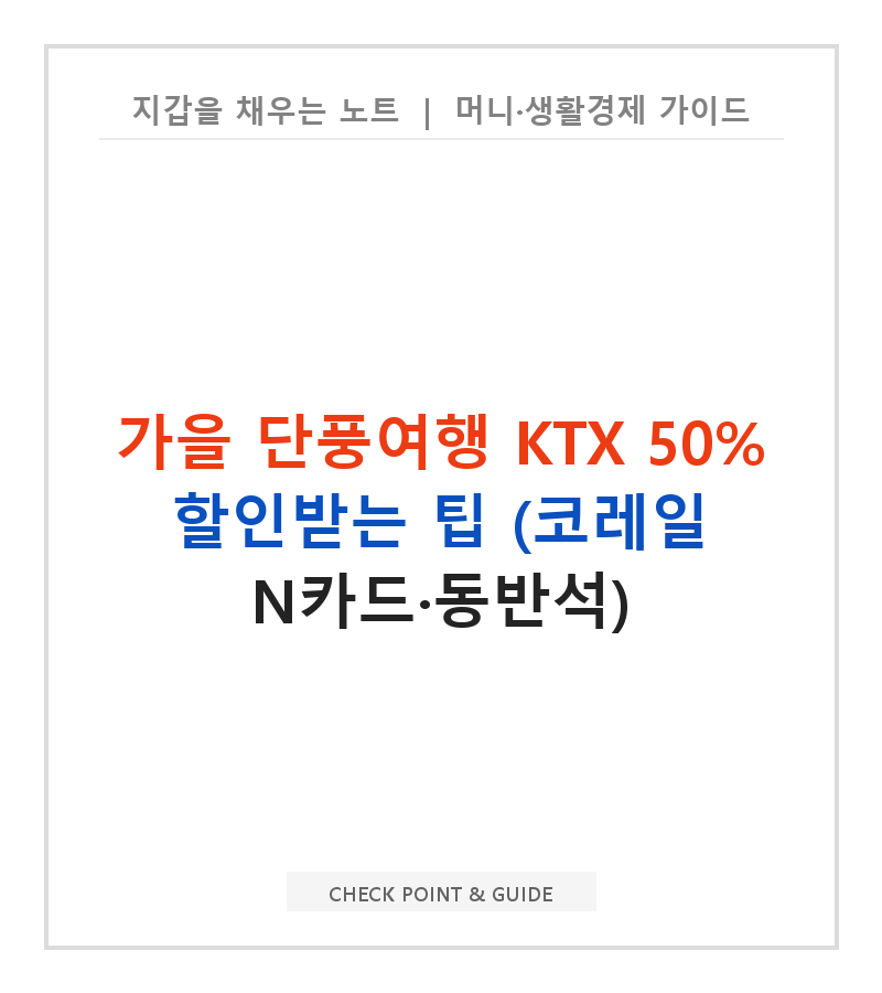가을 단풍여행 KTX 50% 할인받는 팁 (코레일 N카드·동반석)