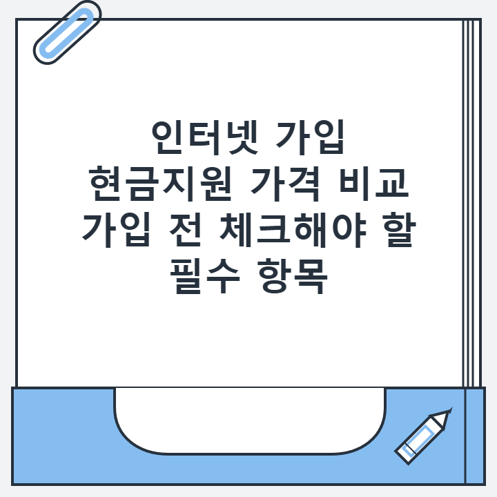 인터넷 가입 현금지원 가격 비교 가입 전 체크해야 할 필수 항목