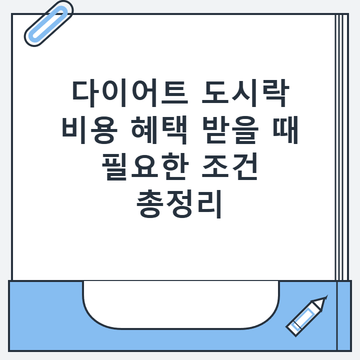다이어트 도시락 비용 혜택 받을 때 필요한 조건 총정리