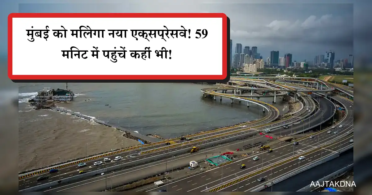 मुंबई कोस्टल रोड एक्सप्रेसवे: आधुनिक मल्टी-लेवल सड़क, 59 मिनट में शहर पार।