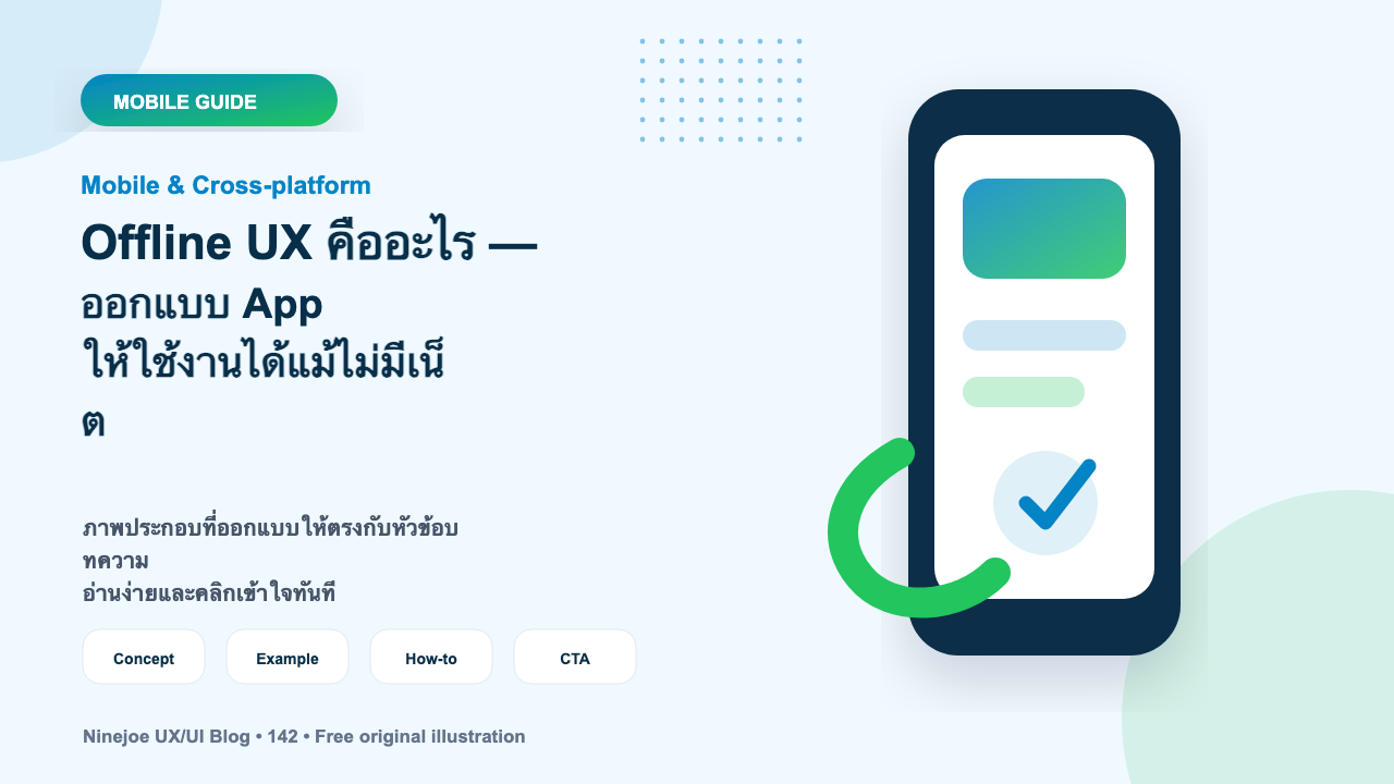 Offline UX คืออะไร — ออกแบบ App ให้ใช้งานได้แม้ไม่มีเน็ต
