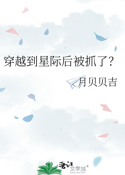 穿越到星际后被抓了?