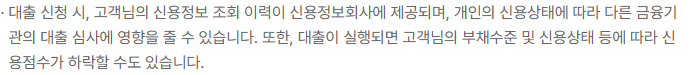 대출 신청 조회이력의 심사 영향과 실행 후 점수 영향을 구분한 카카오뱅크 공개 상품 유의사항