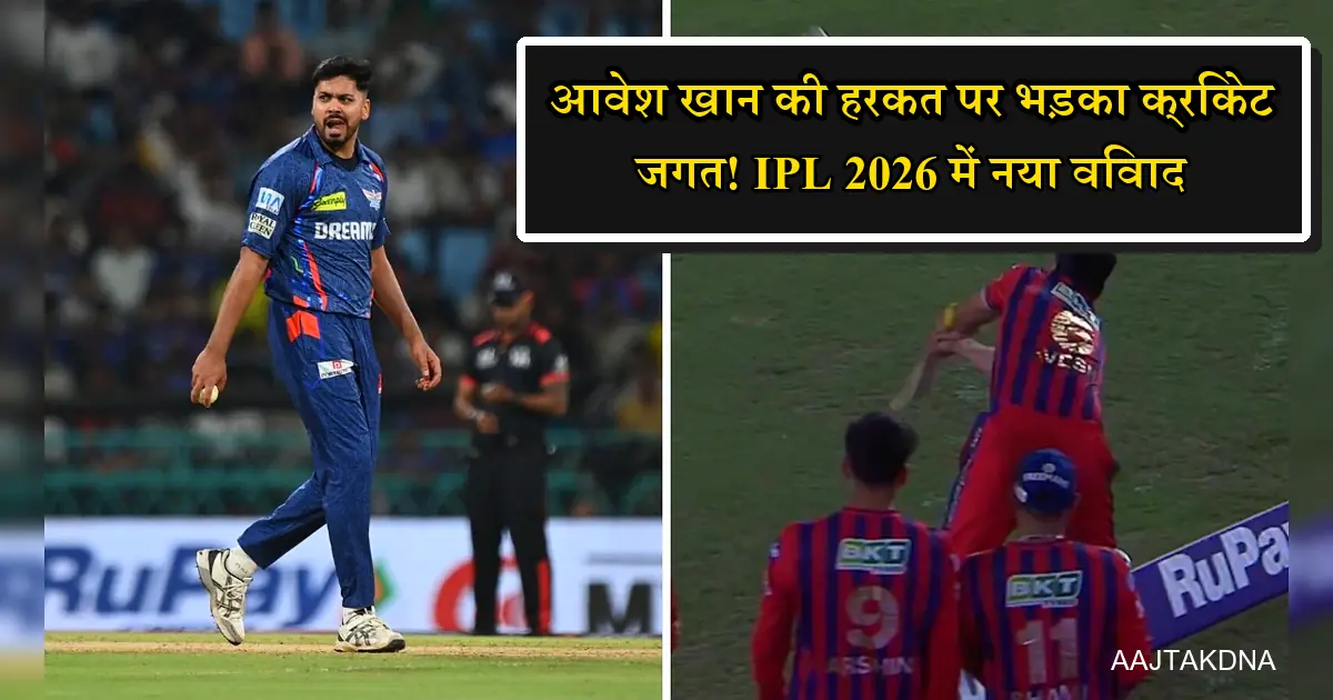 IPL 2026 में आवेश खान की विवादित हरकत, क्रिकेट जगत में बवाल।