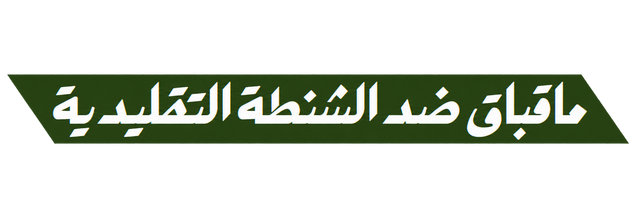 ماقباق ضد الشنطة التقليدية