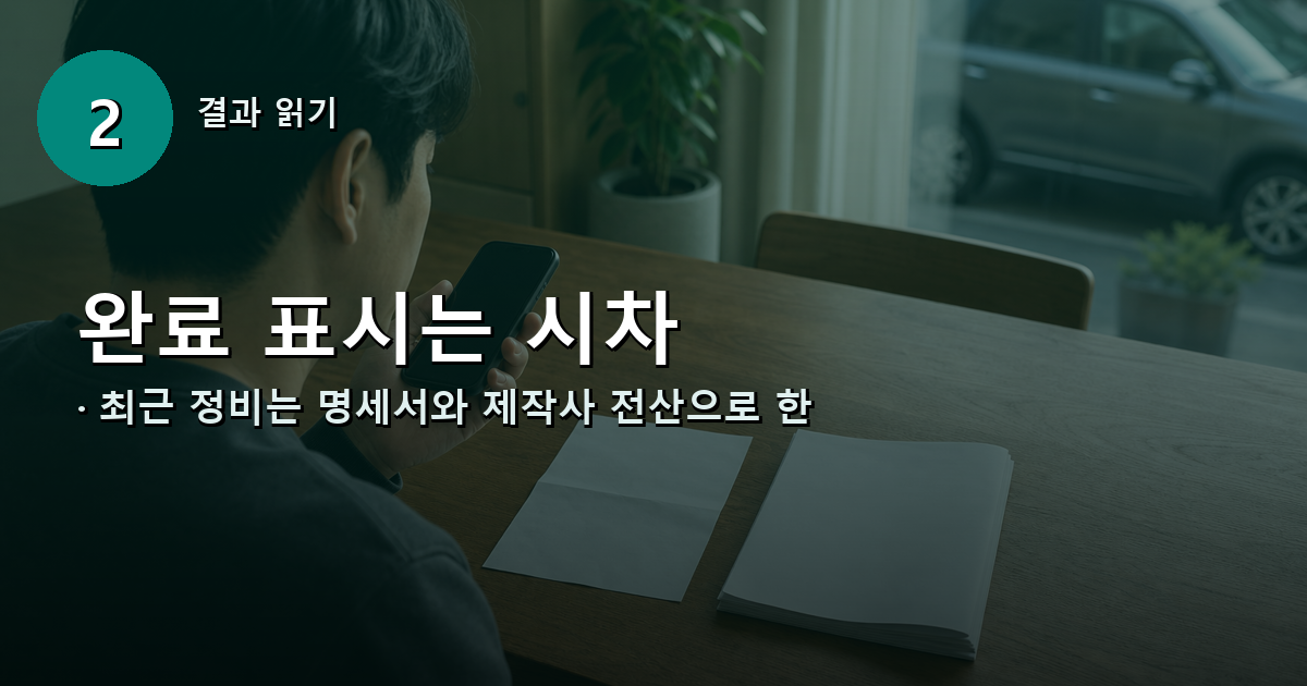 리콜 완료 표시의 시차와 무상수리 완료 여부 제한을 정비명세서와 대조하는 방법