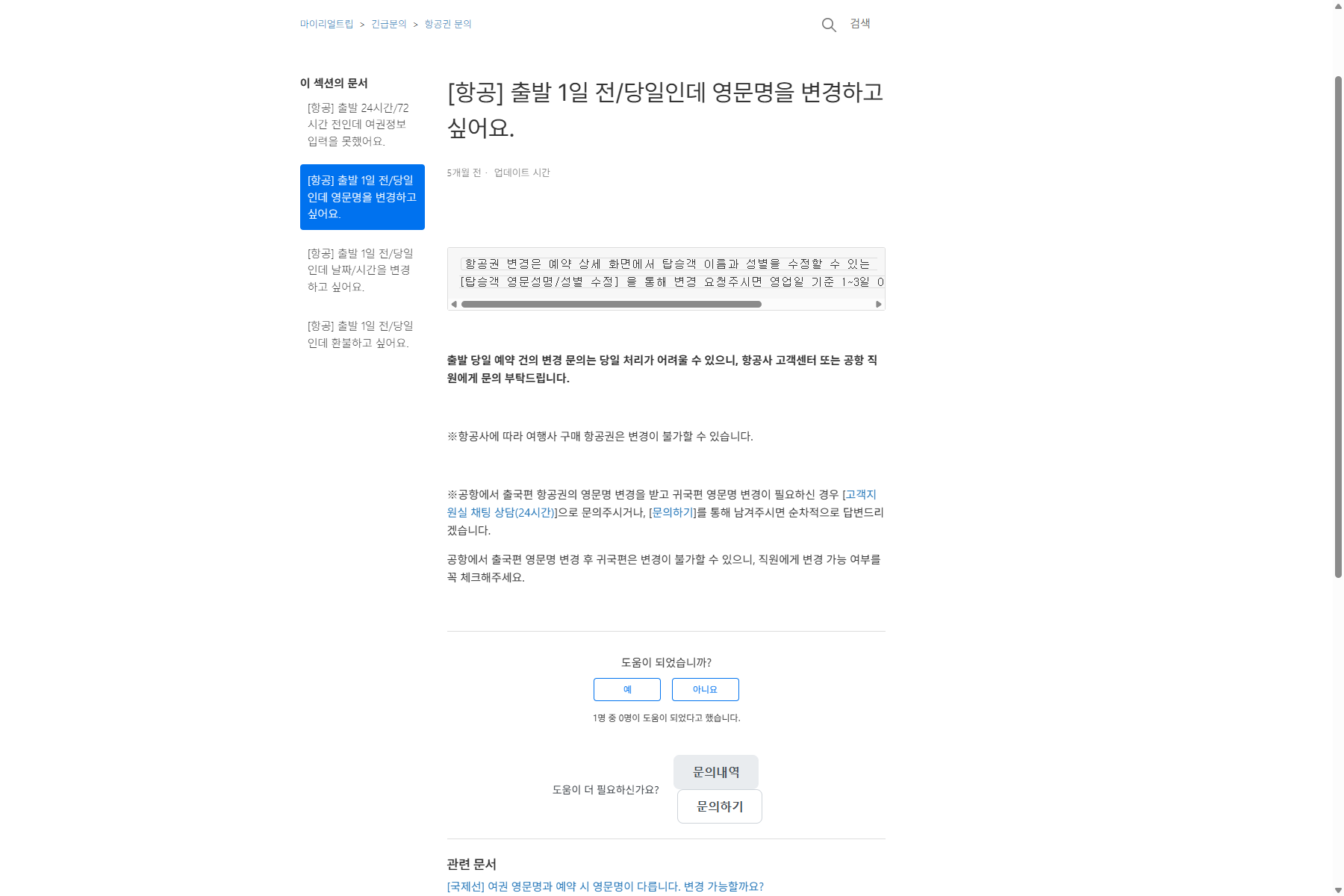 마이리얼트립 이름 정정 처리 예정 기간과 공항 수정 뒤 귀국편 제한 안내