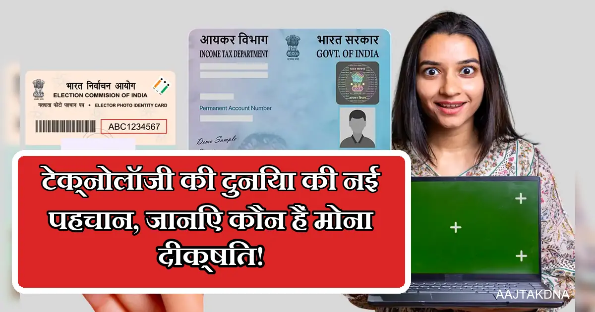 मोना दीक्षित: टेक्नोलॉजी की नई पहचान, वोटर और पैन कार्ड के साथ।