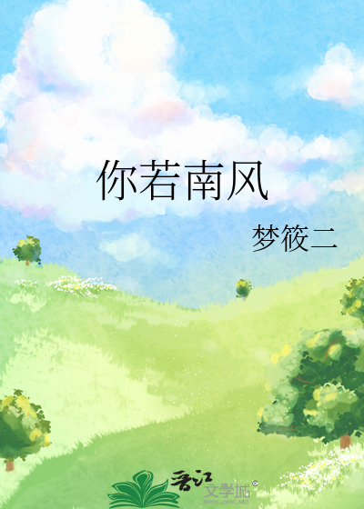 南风知我意