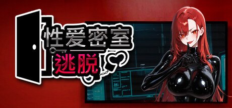 性爱密室逃脱 Escape The Sex Room
