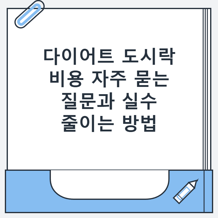 다이어트 도시락 비용 자주 묻는 질문과 실수 줄이는 방법