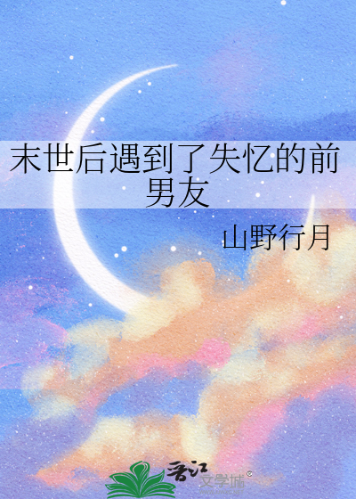 末世后重逢失忆前男友