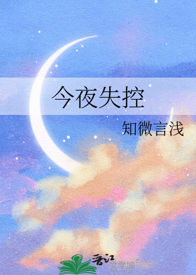 今夜失控
