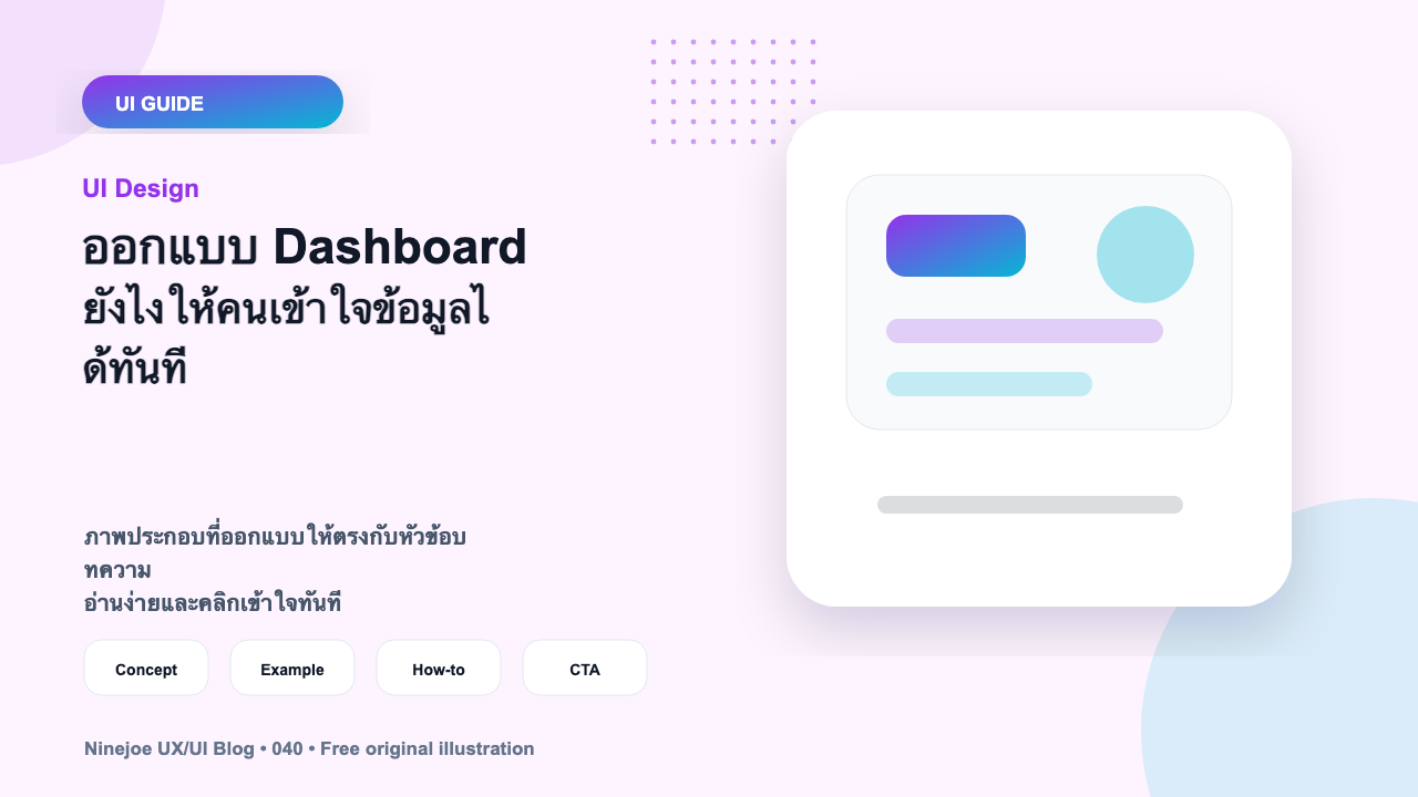 ออกแบบ Dashboard ยังไงให้คนเข้าใจข้อมูลได้ทันที