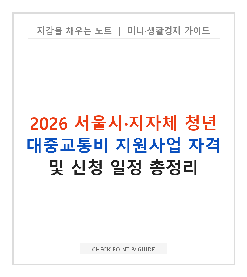 2026 서울시·지자체 청년 대중교통비 지원사업 자격 및 신청 일정 총정리