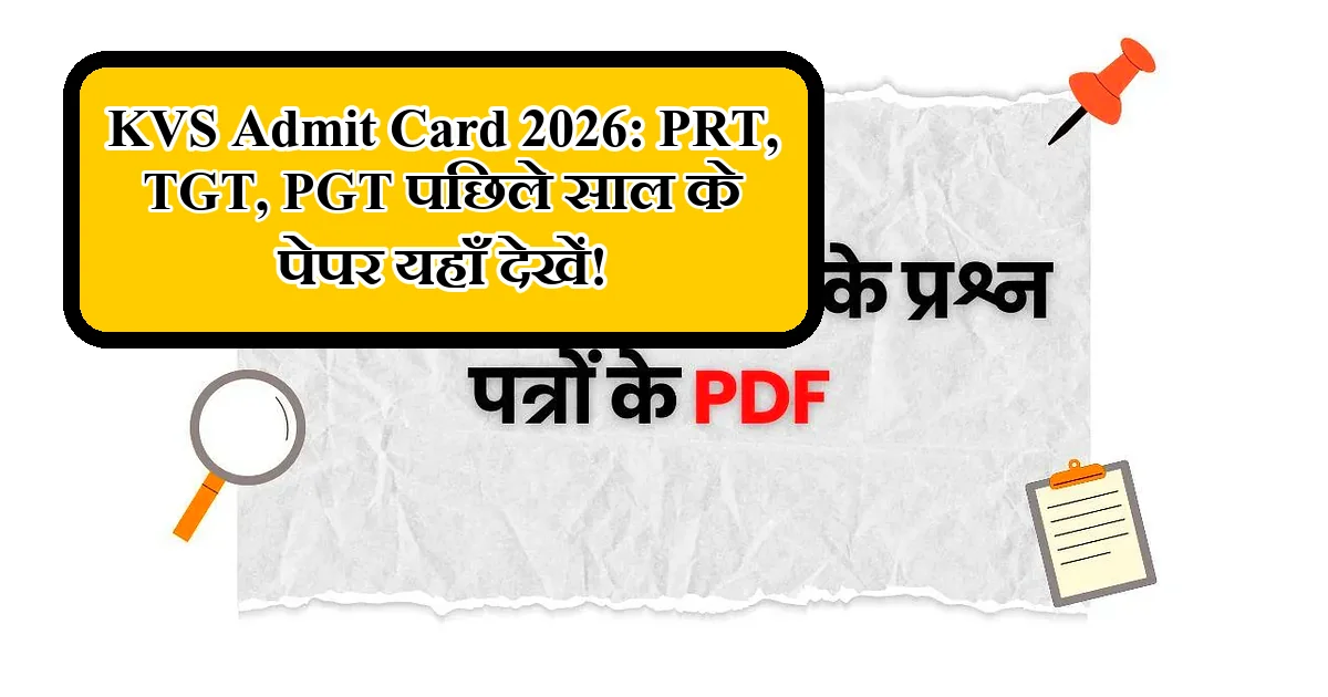 KVS Admit Card 2026: PRT, TGT, PGT पिछले साल के पेपर हुए जारी! 🎉