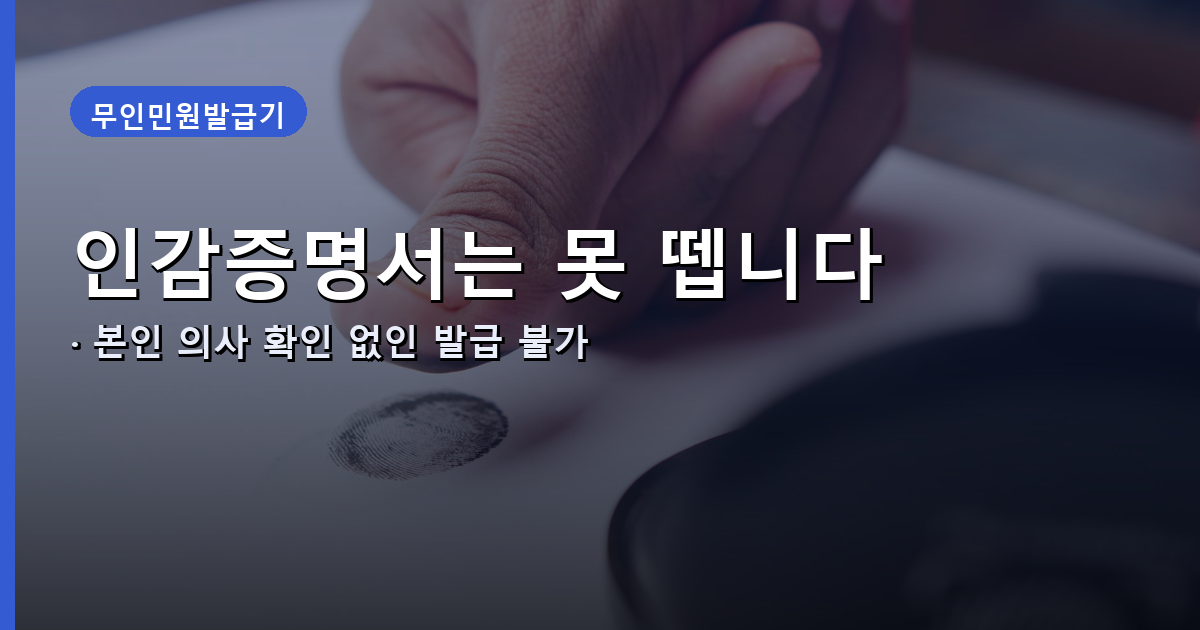 인감증명서 등 무인민원발급기에서 안 되는 서류 안내 배너
