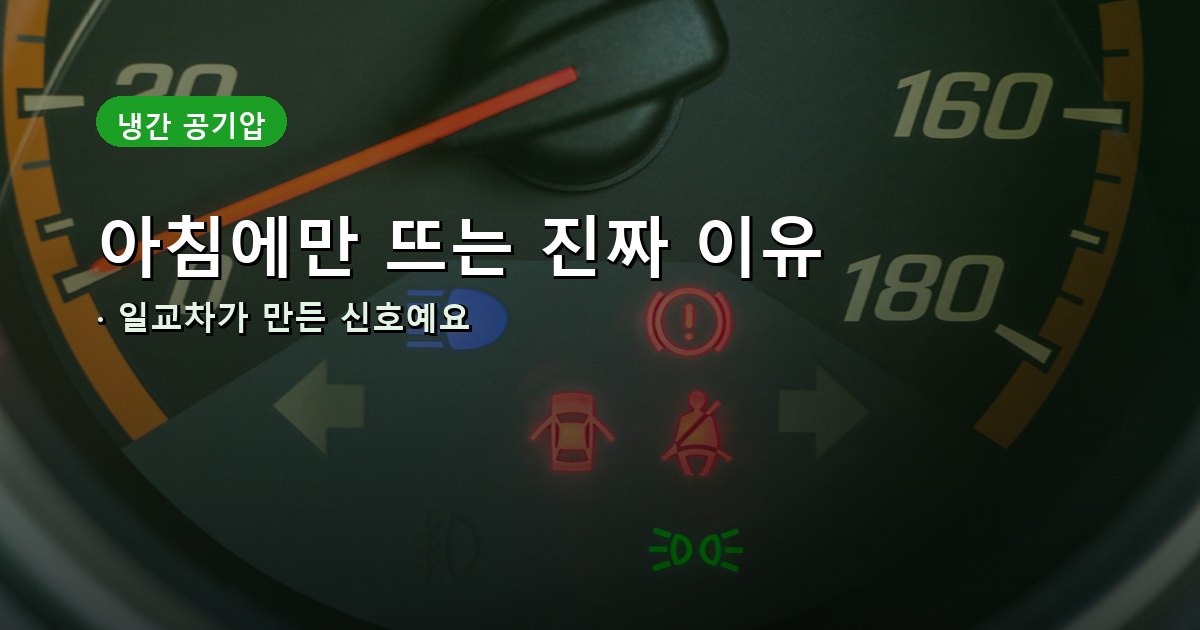 TPMS 경고등 여름 아침 원인 안내 이미지