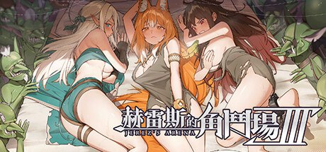 赫雷斯的角斗场 Ⅲ v1.013
