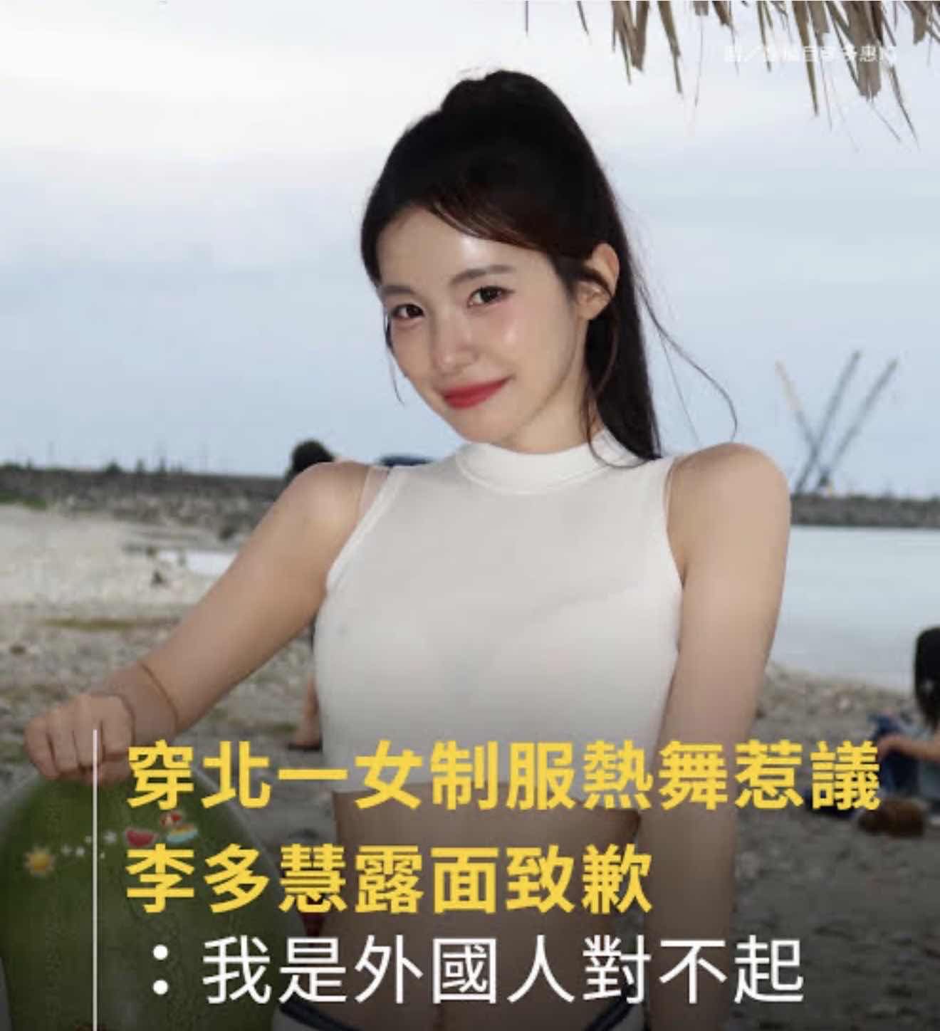 [問卦] 李多慧:對不起,不清楚文化就穿制服表演 - 八卦 - PTT.BEST 批踢踢爆文