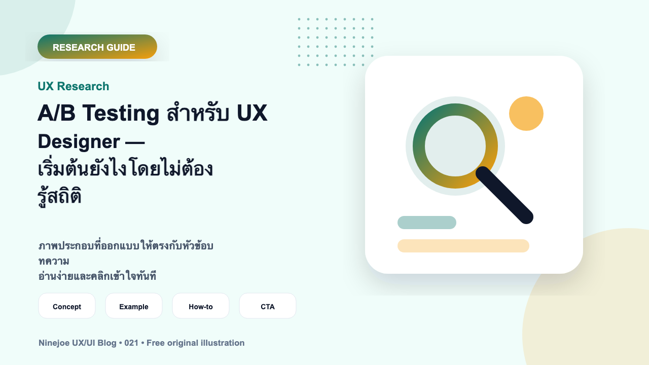 A/B Testing สำหรับ UX Designer — เริ่มต้นยังไงโดยไม่ต้องรู้สถิติ