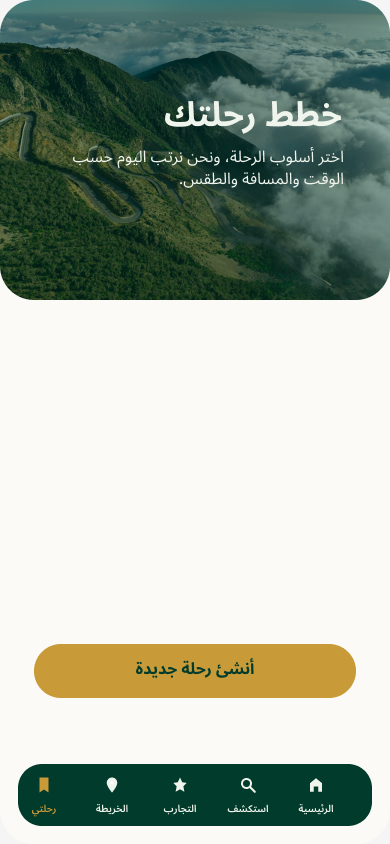 خطط رحلتك